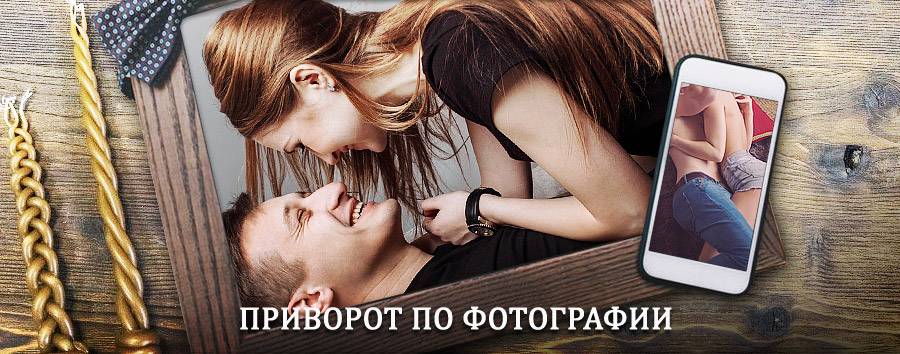 Сильный приворот по фотографии | Красавино