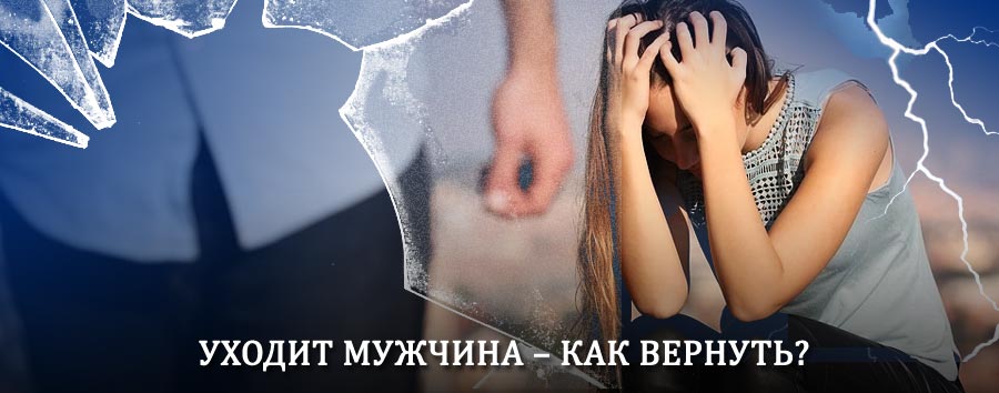 Как вернуть мужа в семью – действенный способ от гадалки в Красавино