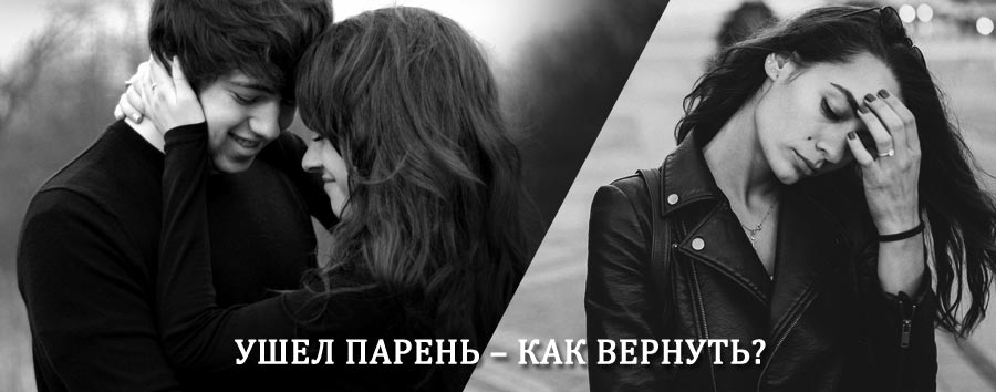 Как вернуть парня после расставания – действенный приворот от гадалки в Красавино